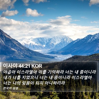 이사야 44:21 KOR Bible Verse Image