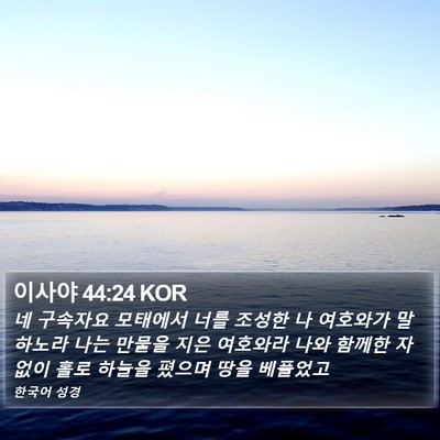 이사야 44:24 KOR Bible Verse Image