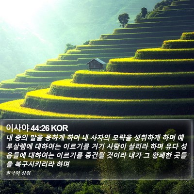 이사야 44:26 KOR Bible Verse Image