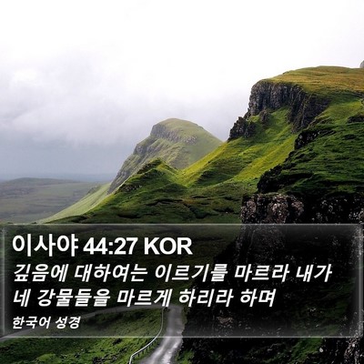 이사야 44:27 KOR Bible Verse Image