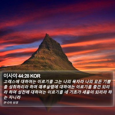 이사야 44:28 KOR Bible Verse Image