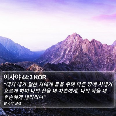 이사야 44:3 KOR Bible Verse Image