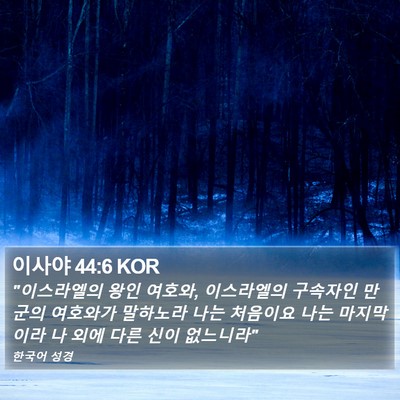 이사야 44:6 KOR Bible Verse Image