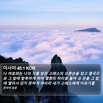 이사야 45:1 KOR Bible Verse Image