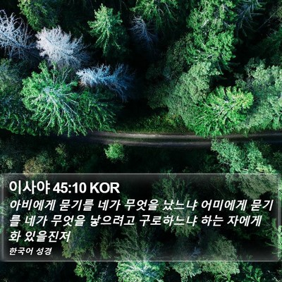 이사야 45:10 KOR Bible Verse Image
