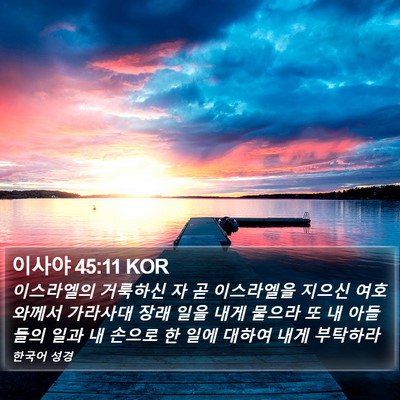 이사야 45:11 KOR Bible Verse Image