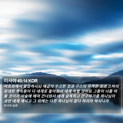 이사야 45:14 KOR Bible Verse Image