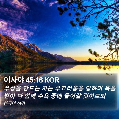 이사야 45:16 KOR Bible Verse Image