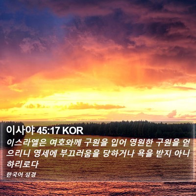 이사야 45:17 KOR Bible Verse Image