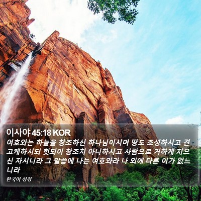 이사야 45:18 KOR Bible Verse Image