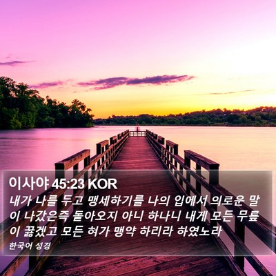 이사야 45:23 KOR Bible Verse Image