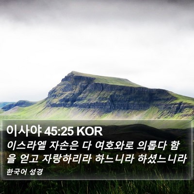 이사야 45:25 KOR Bible Verse Image