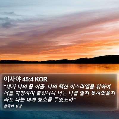 이사야 45:4 KOR Bible Verse Image