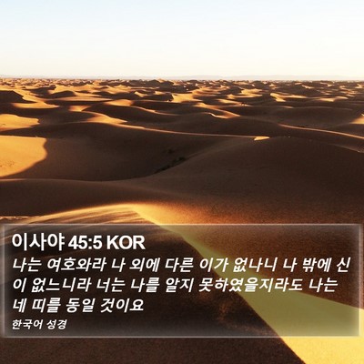 이사야 45:5 KOR Bible Verse Image