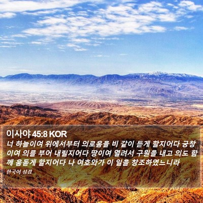 이사야 45:8 KOR Bible Verse Image