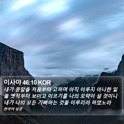 이사야 46:10 KOR Bible Verse Image