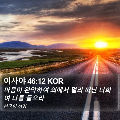 이사야 46:12 KOR Bible Verse Image