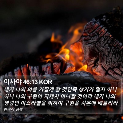 이사야 46:13 KOR Bible Verse Image