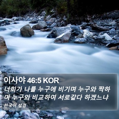 이사야 46:5 KOR Bible Verse Image