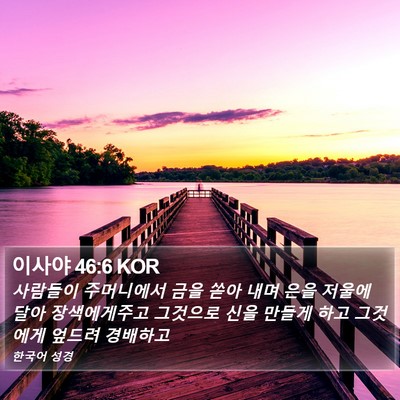 이사야 46:6 KOR Bible Verse Image