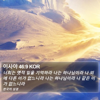 이사야 46:9 KOR Bible Verse Image