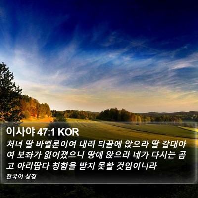 이사야 47:1 KOR Bible Verse Image