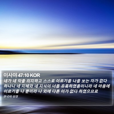 이사야 47:10 KOR Bible Verse Image