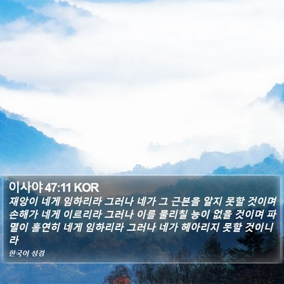 이사야 47:11 KOR Bible Verse Image