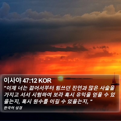 이사야 47:12 KOR Bible Verse Image
