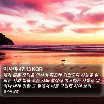 이사야 47:13 KOR Bible Verse Image