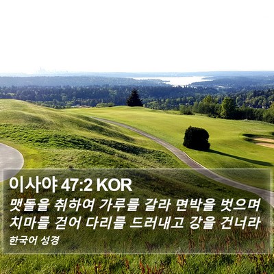 이사야 47:2 KOR Bible Verse Image