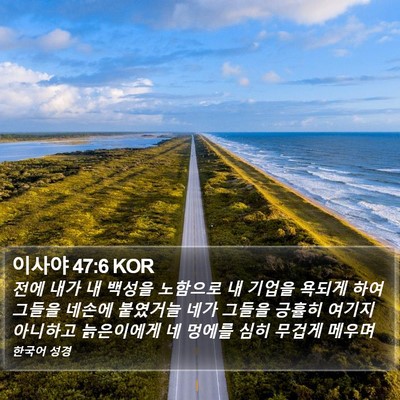 이사야 47:6 KOR Bible Verse Image