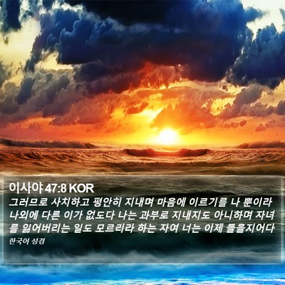 이사야 47:8 KOR Bible Verse Image