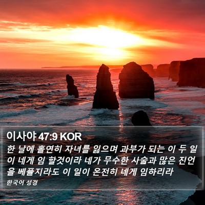 이사야 47:9 KOR Bible Verse Image