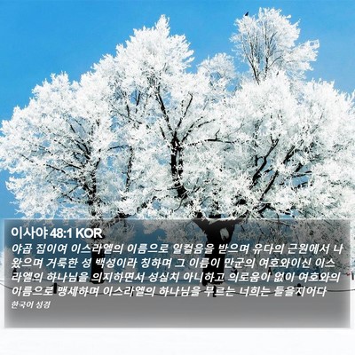 이사야 48:1 KOR Bible Verse Image