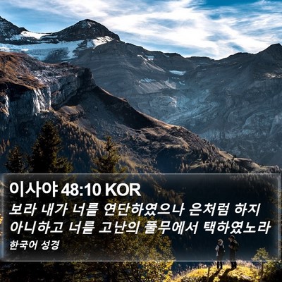 이사야 48:10 KOR Bible Verse Image