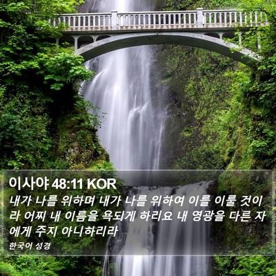 이사야 48:11 KOR Bible Verse Image