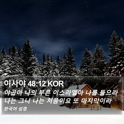 이사야 48:12 KOR Bible Verse Image