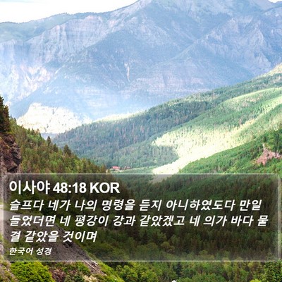 이사야 48:18 KOR Bible Verse Image