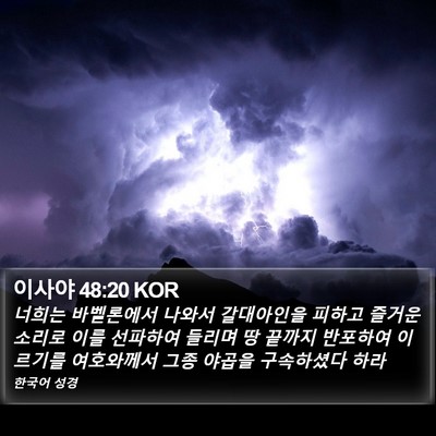 이사야 48:20 KOR Bible Verse Image