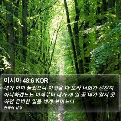 이사야 48:6 KOR Bible Verse Image