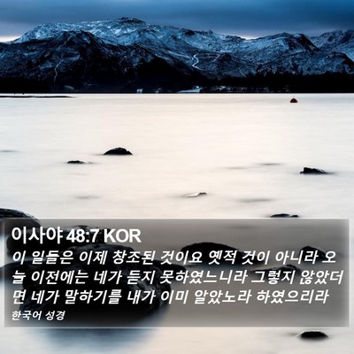 이사야 48:7 KOR Bible Verse Image