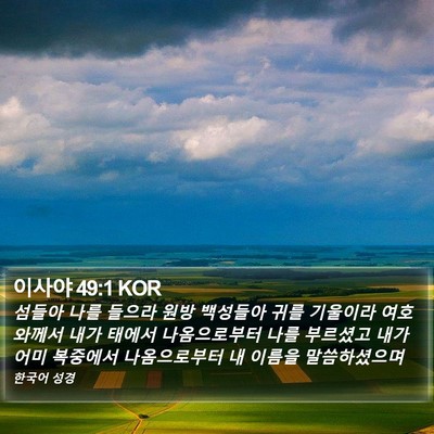이사야 49:1 KOR Bible Verse Image