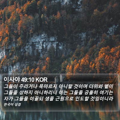 이사야 49:10 KOR Bible Verse Image