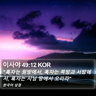 이사야 49:12 KOR Bible Verse Image
