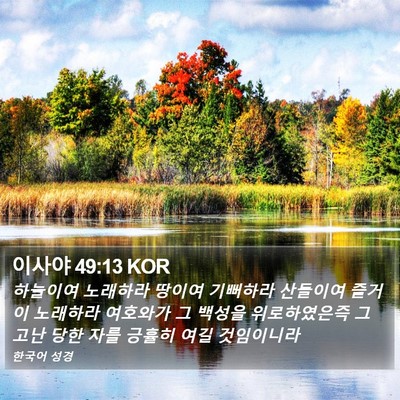이사야 49:13 KOR Bible Verse Image