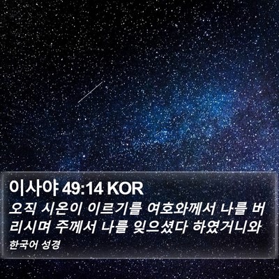 이사야 49:14 KOR Bible Verse Image