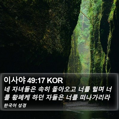 이사야 49:17 KOR Bible Verse Image