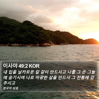 이사야 49:2 KOR Bible Verse Image