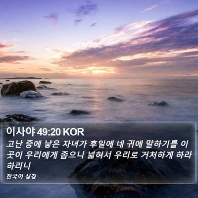 이사야 49:20 KOR Bible Verse Image